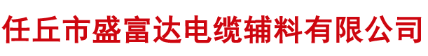 河北任丘盛富達電纜輔料有限公司